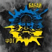 Ф.о.г — Бабай